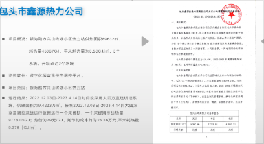 包头市鑫源热力公司